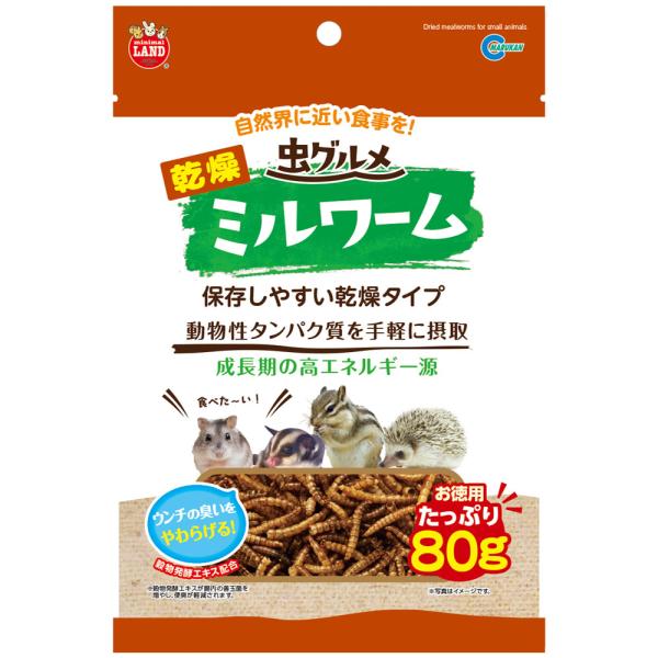 マルカン　虫グルメ　乾燥ミルワーム　お徳用　８０ｇ　小動物　タンパク質　フード