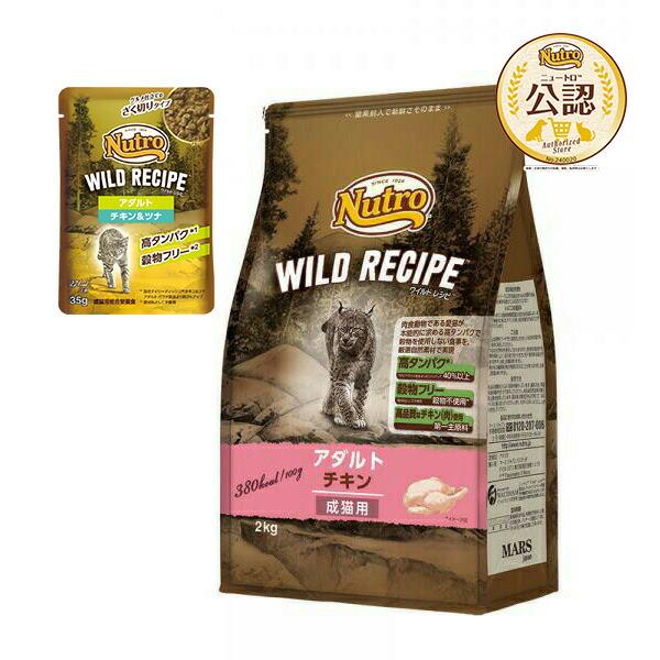 ニュートロ　猫　キャット　ワイルド　レシピ　アダルト　チキン　成猫用　２ｋｇ　＋　ワイルド　レシピ　...