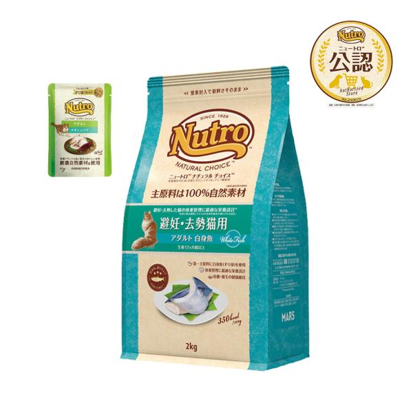 ニュートロ　猫　ナチュラルチョイス　避妊・去勢猫用　アダルト　白身魚　２ｋｇ＋デイリー　ディッシュ　...