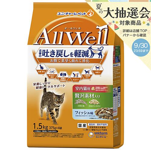 キャットフード　オールウェル　室内猫用　贅沢素材入り　フィッシュ味　天然小魚とささみフリーズドライ入...