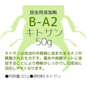 昆虫用添加剤 B-A2 キトサン 50g 菌糸...の詳細画像2