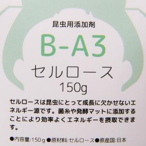 昆虫用添加剤 B-A3 セルロース 150g ...の詳細画像2
