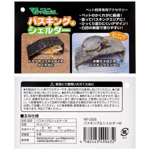 ビバリア バスキング&シェルター Mの詳細画像2