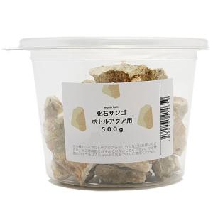 形状お任せ　化石サンゴ　ボトルアクア用（約２〜１０ｃｍ）　５００ｇ　小型水槽　レイアウト素材　アクアリウム　テラリウム
