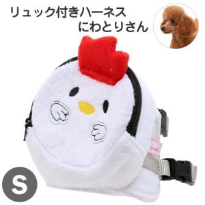 アウトレット品　アドメイト　リュック付きハーネス　にわとりさん　Ｓ　訳あり　関東当日便