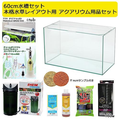 ６０ｃｍ水槽セット　本格水草レイアウト用　アクアリウム用品（水槽・ＬＥＤライト＆他７点）プロ推奨・技...