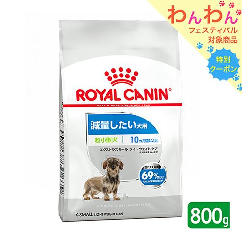 ロイヤルカナン　減量したい犬用　超小型犬　エクストラスモール　ライトウェイトケア　生後１０ヵ月齢以上...