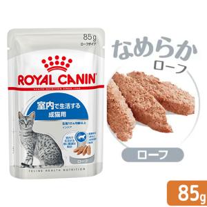 ロイヤルカナン　猫　ＦＨＮ−ＷＥＴ　室内で生活する成猫用　インドア　ローフ　８５ｇ　室内猫　ウェット　お一人様５点限り