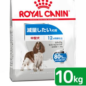 ロイヤルカナン　減量したい中型犬用　ミディアム　ライトウェイトケア　１０ｋｇ　ジップ無し　沖縄別途送料　ＰＯＭ＿Ｄ　お一人様５点限り