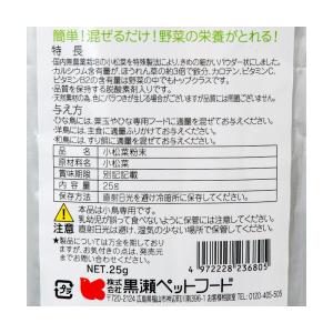 黒瀬ペットフード 小松菜粉末 25gの詳細画像1