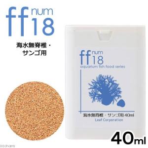 海水無脊椎・サンゴ用フード　「ｆｆ　ｎｕｍ１８」　４０ｍＬ　ａｑｕａｒｉｕｍ　ｆｉｓｈ　ｆｏｏｄ　ｓｅｒｉｅｓ