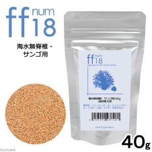 詰め替え用　海水無脊椎・サンゴ用フード　「ｆｆ　ｎｕｍ１８」　４０ｇ　ａｑｕａｒｉｕｍ　ｆｉｓｈ　ｆｏｏｄ　ｓｅｒｉｅｓ