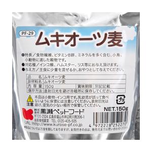 黒瀬ペットフード 自然派宣言 ムキオーツ麦 150gの詳細画像1