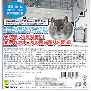 三晃商会 イージーホーム60ハイメッシュ用 ク...の詳細画像2