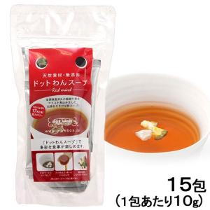 ドットわん　スープ　−Ｒｅｄ　ｍｉｎｄ−　１５包　ドッグフード　国産｜chanet