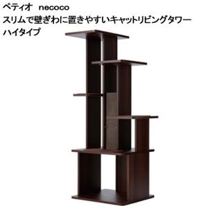 □同梱不可・中型便手数料　ペティオ　ｎｅｃｏｃｏ　スリムで壁ぎわに置きやすい　キャットリビングタワー　ハイタイプ　才数１８０　petio_chanet