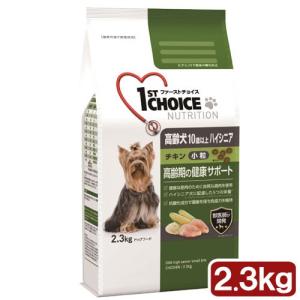 《終売》ドッグフード　ファーストチョイス　高齢犬１０歳以上　ハイシニア　小粒　チキン　２．３ｋｇ