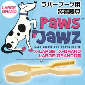 Ｐａｗｚ　ジョーズ　ラバーブーツ用　装着器具　Ｌ（Ｌ／ＸＬ対応）｜chanet