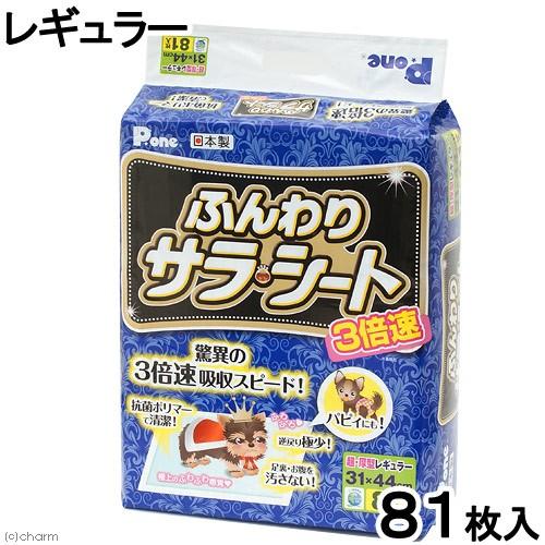 国産　Ｐ．ｏｎｅ　３倍速　ふんわり　サラ・シート　レギュラー　８１枚　お一人様６点限り