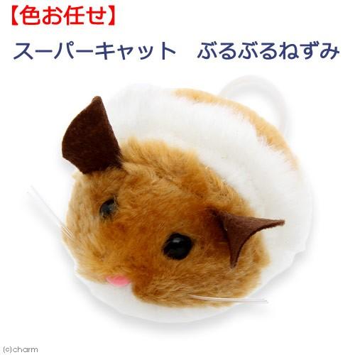 スーパーキャット　ぶるぶるねずみ　猫用　おもちゃ