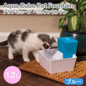 水飲み　アクアキューブ　ペットファウンテン　ブルー　犬　猫　給水器　循環式