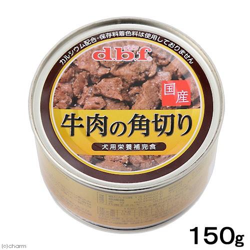 デビフ　牛肉の角切り　１５０ｇ　缶　正規品　缶詰　犬　ウェットフード　ドッグフード