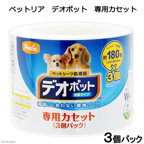 ペットリア　デオポット消臭タイプ　専用カセット　３個パック