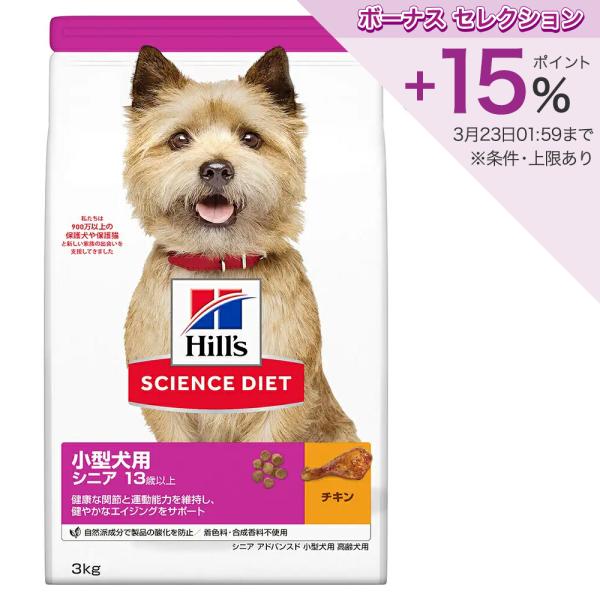 ドッグフード　サイエンスダイエット　小型犬用　シニア　アドバンスド　１３歳以上　高齢犬用　チキン　３...