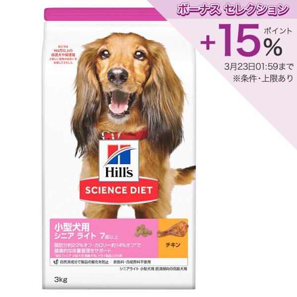 ドッグフード　サイエンスダイエット　小型犬用　シニアライト　７歳以上　肥満傾向の高齢犬用　チキン　３...