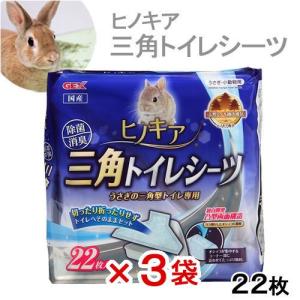 ＧＥＸ　ヒノキア　三角トイレシーツ　２２枚×３袋　うさぎ　国産｜chanet