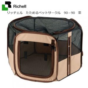 リッチェル　たためるペットサークル　９０−９０　ブラウン｜chanet