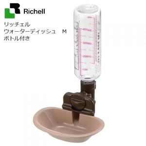 《終売》リッチェル　ウォーターディッシュ　Ｍ　ボトル付　ブラウン　自動給水器