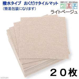 サンコー　おくだけタイルマット　撥水タイプ　３０×３０ｃｍ　ＬＢＥ　２０枚入　簡易包装　マット　ジョイントマット｜chanet