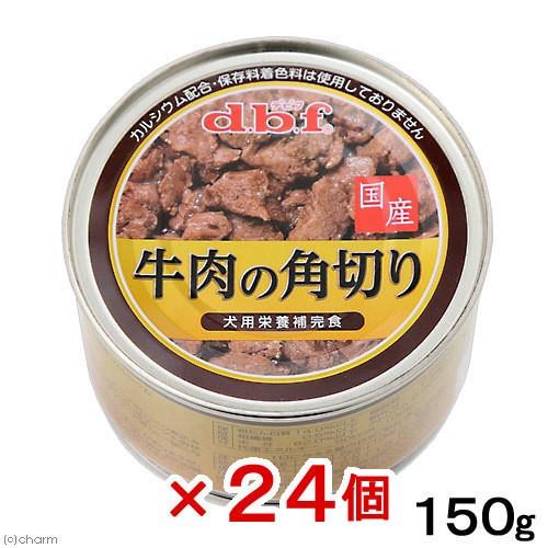 デビフ　牛肉の角切り　１５０ｇ×２４個　缶　正規品　缶詰　犬　ウェットフード　ドッグフード