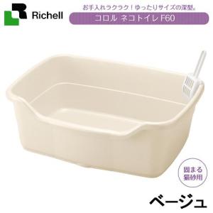 リッチェル　コロル　ネコトイレ　Ｆ６０　ベージュ　お一人様１点限り