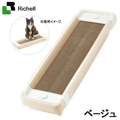猫用　爪とぎ　リッチェル　コロル　猫のツメみがき　本体セット　ベージュ