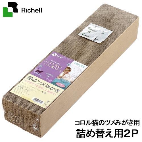 アウトレット品　猫用　爪とぎ　リッチェル　コロル　猫のツメみがき　詰め替え用　２Ｐ　訳あり