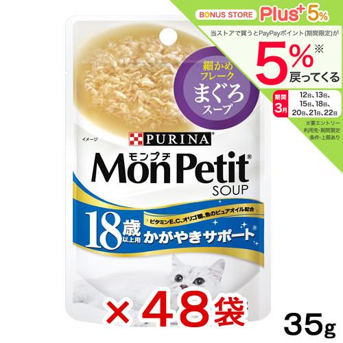 モンプチ　スープ　１８歳以上用　かがやきサポート　まぐろスープ　４０ｇ×４８袋
