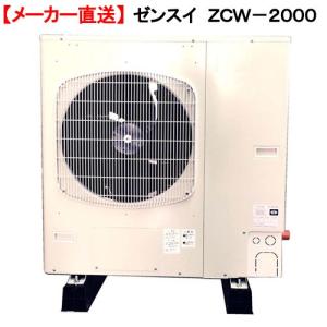 メーカー直送　ゼンスイ　ＺＣＷ−２０００　対応水量６０００リットル　同梱不可・代引不可　送料無料｜chanet