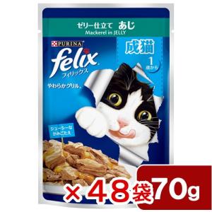 フィリックス パウチ やわらかグリル 成猫用 ゼリー仕立て アジ 70g×48袋入り