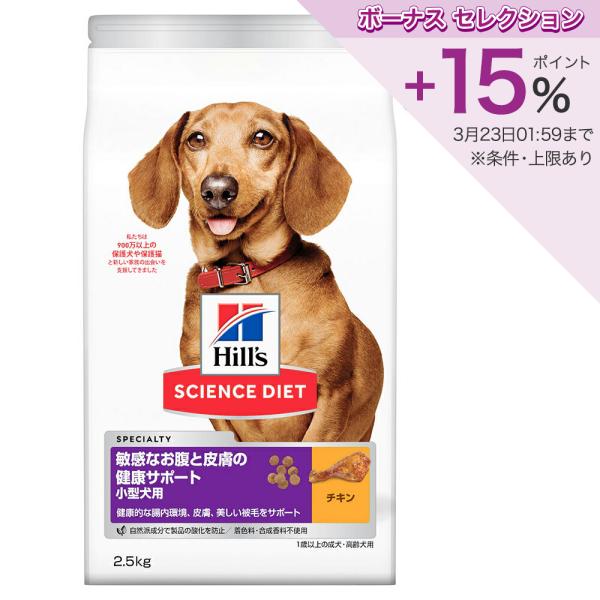 ドッグフード　サイエンスダイエット　敏感なお腹と皮膚の健康サポート　小型犬用　１歳以上の成犬・高齢犬...