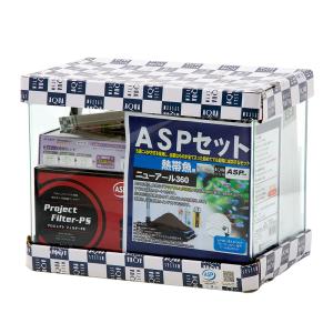 アクアシステム ASP基本セット ニューアール360 お一人様2点