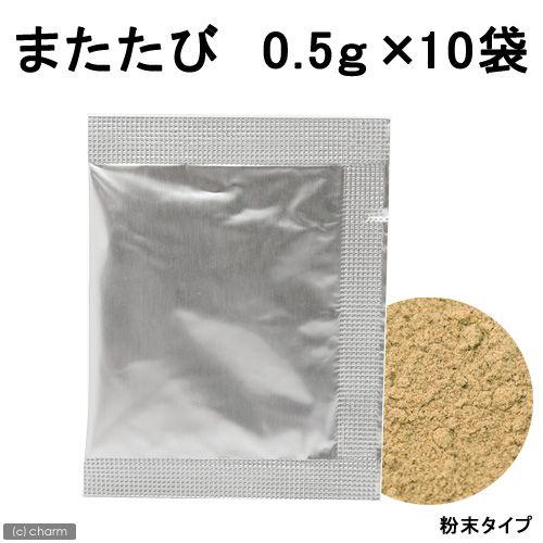 またたび　粉末タイプ　０．５ｇ　１０袋セット　猫　またたび