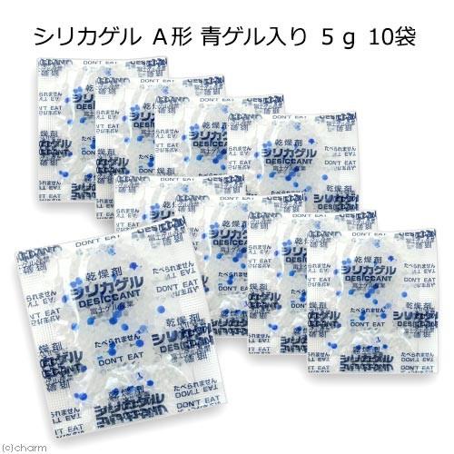 シリカゲル　Ａ形　青ゲル入り　５ｇ　１０袋セット　乾燥剤　ドライフード　保存