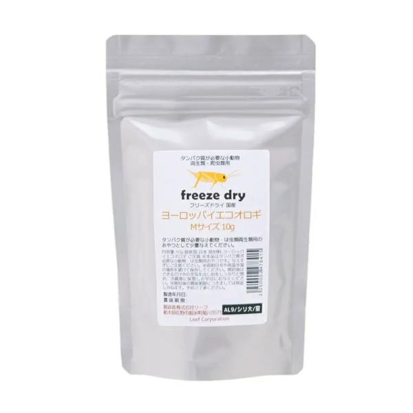 フリーズドライ　ヨーロッパイエコオロギ　Ｍサイズ　１０ｇ　タンパク質が必要な小動物・爬虫類用　無添加...