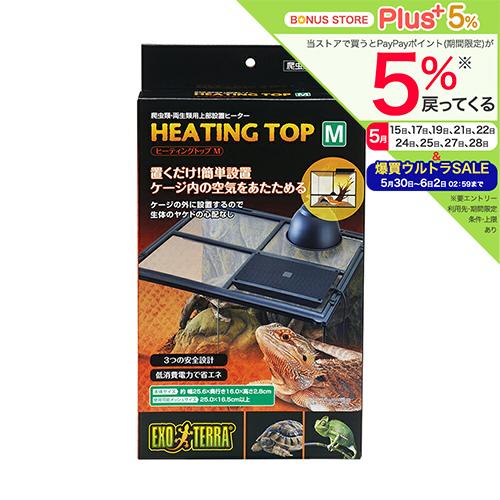 【送料無料】ＧＥＸ　エキゾテラ　ヒーティングトップＭ　上部ヒーター