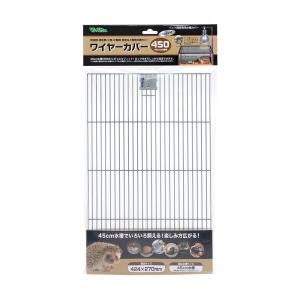 ビバリア　ワイヤーカバー　４５０