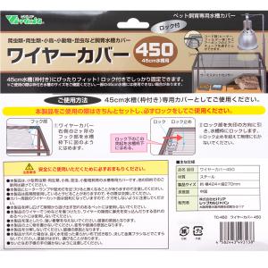 ビバリア ワイヤーカバー 450の詳細画像2