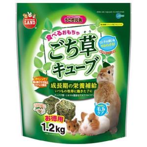 《終売》マルカン　ごち草キューブ　お徳用　１．２ｋｇ　小動物　フード　うさぎ
