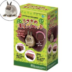 マルカン　うさぎのほら穴ベッド　うさぎ　モルモット　ハウス